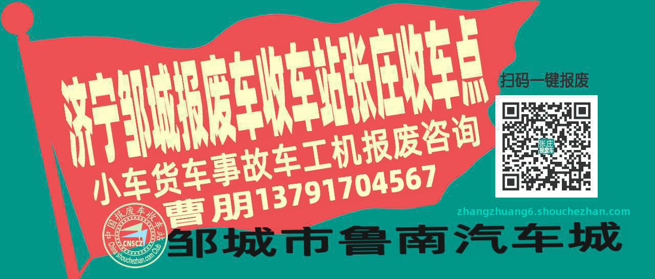 济宁邹城报废车收车站张庄收车点